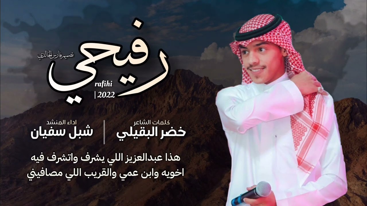 رفيحي هذيل 2022| كلمات:خضر البقيلي-اداء:شبل سفيان