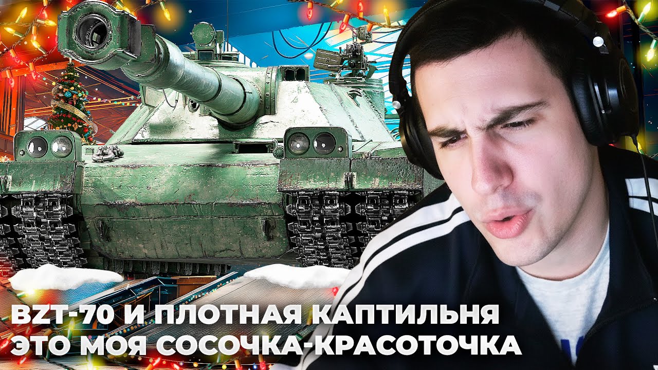 BZT-70 | 10К НА ИМБЕ С КОРОБОК. БАРИК ЖЕСТКО КАПТИТ НОВОГОДНИЙ РАНДОМ. ЭТО ПРОСТО ПОЗОРНЫЕ СОЗДАНИЯ