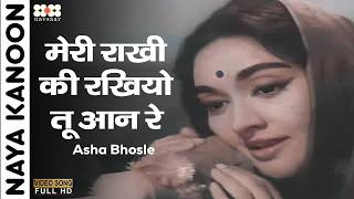 Meri Rakhi Ki Rakhiyo Tu Aan Re | Asha Bhosle | Naya Kanoon 1965 | Old Hindi Song