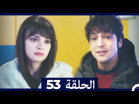 الطبيب المعجزة الحلقة 53  