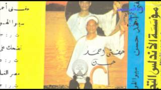 حفنى احمد حسن - سيبوا الهوى