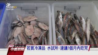 水試所：冷凍魚若退冰勿再放回冷凍庫20161112 公視中晝新聞