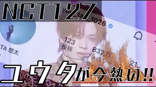 NCT127ユウタ快挙達成！知らない方は要チェック！