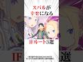 スバルが幸せになるIFストーリー3選#リゼロ
