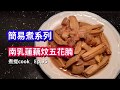 煮提cook  95 南乳蓮藕炆五花腩 {{惹味菜一道分享}}