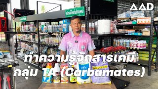 Getting to know group 1A chemicals (Carbamates)