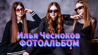 Илья Чесноков / Фотоальбом #Live #Фотограф #Video #Motivation