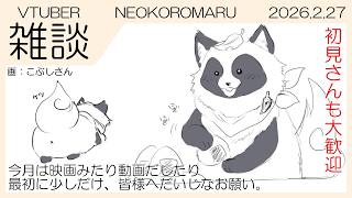 【雑談】NEOKOROMARU 2026.2.27【今月のふり返り】最初に少しだけ皆に改めて大切なお願い！