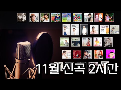 [Playlist][11월 1주차 성인가요] 11월 첫주 신곡 2시간 달려보아요 🐎 | #성인가요 #트로트추천 #신곡 #riak #한국음반산업협회