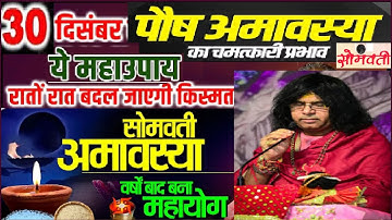 #30 दिसंबर सोमवती अमावस्या के दिन करें पीपल के वृक्ष की 7 परिक्रमा, होगी सभी मनोकामना पूर्ण#amavasya