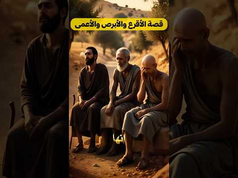 قصة الثلاثة الذين اختبرهم الله بالابتلاء والنعم فجحدوا الأقرع الابرص والأعمى