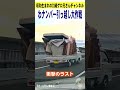 わナンバー引っ越し大作戦！