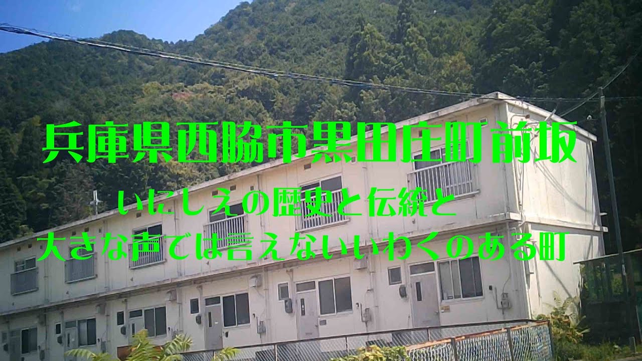 兵庫県西脇市黒田庄町前坂　いにしえの歴史と伝統と、大きな声では言えないいわくのある町