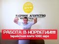 Срочно! ЗП от 5000 евро/мес. Работа в Норвегии на рыбзаводе.