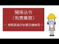 関係法令（有害業務）　－規格具備が必要な機械等ー