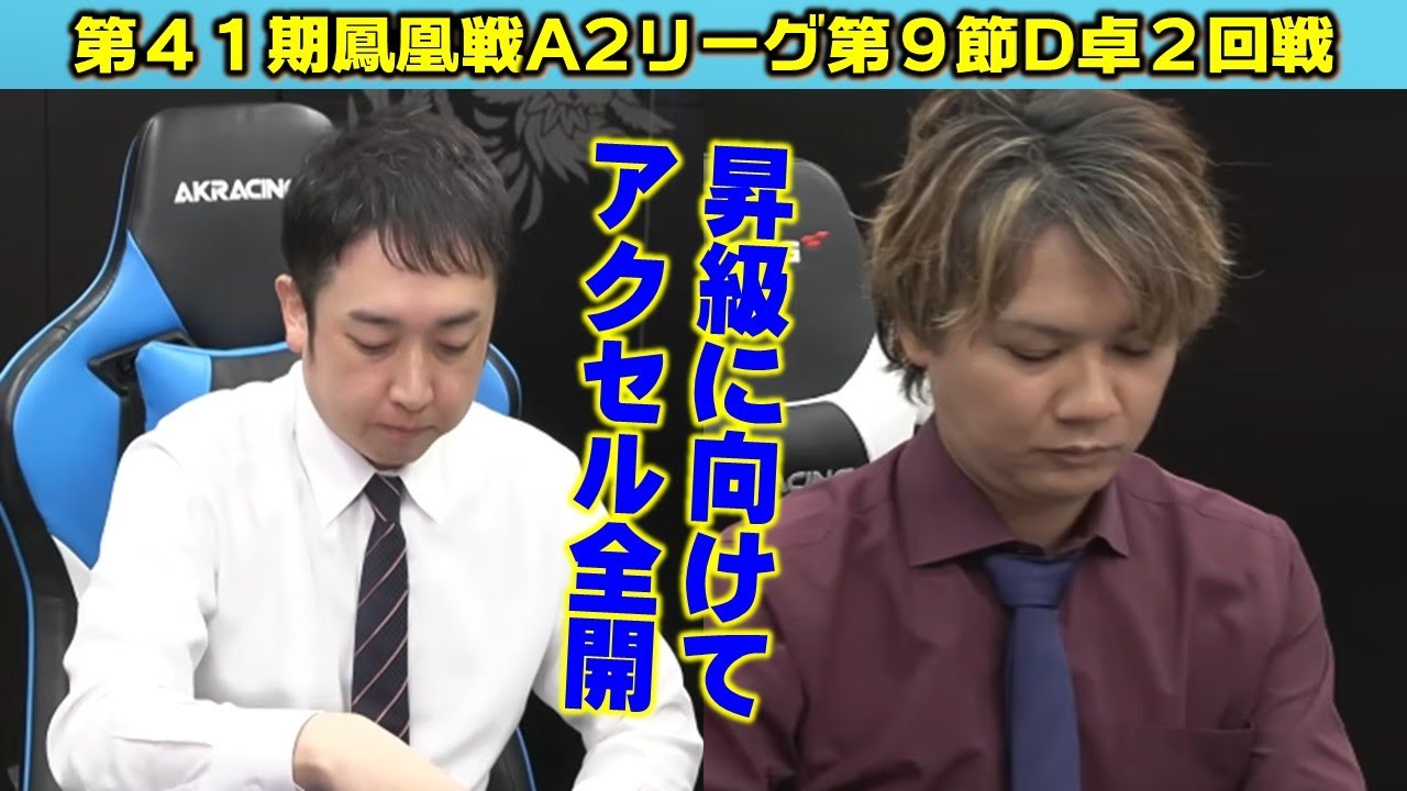 麻雀】第41期鳳凰戦A2リーグ第9節D卓2回戦 - YouTube