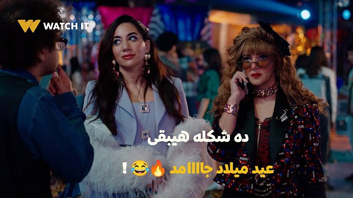 مسلسل عايشه الدور | عايشه وداليا بيروحوا العيد ميلاد مع بعض، ده شكله هيبقى عيد ميلاد جاااامد! 😂🔥