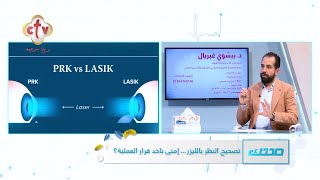 تصحيح النظر بالليزر إمتى ناخد قرار العملية؟ | الدكتور بيشوي غبريال | برنامج صحتك | 18-6-2023