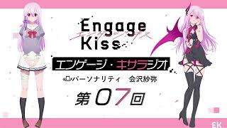 オリジナルTVアニメーション「Engage Kiss」公式ラジオ番組「エンゲージ・キサラジオ」第7回