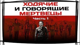 Ходячие мертвецы/Walking dead (смешная озвучка) Ходячие мертвецы/Walking dead (смешная озвучка)