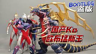 KO怪兽SHF欧布猛斯王 Bootleg S.H.Figuarts KING OF MONS