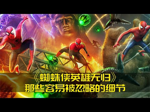 盤點《蜘蛛俠：英雄無歸》里那些容易被忽略的小細節 #蜘蛛侠，英雄无归，彩蛋，漫威细节，电影看点