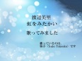 渡辺美里 「虹をみたかい」 歌ってみた カラオケ 【弥子046】