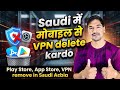 Saudi में मोबाइल से VPN Delete कर दो | WhatsApp VPN Call Ban | VPN Apps Removed in Saudi Arabia 2026