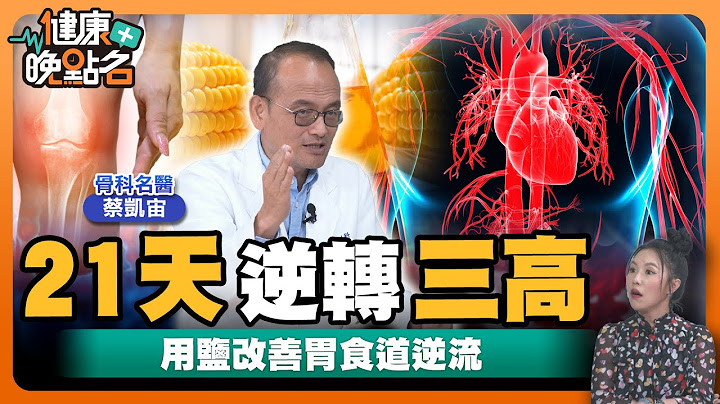 不吃藥3週逆轉三高...｜糖癮竟比毒癮還可怕 糖竟然會讓人上癮？骨科名醫教你3招有效戒糖癮 逆轉疾病👌！結束有毒的甜蜜關係｜骨科名醫 蔡凱宙【健康晚點名】EP52 健康管理師珮薰 全集