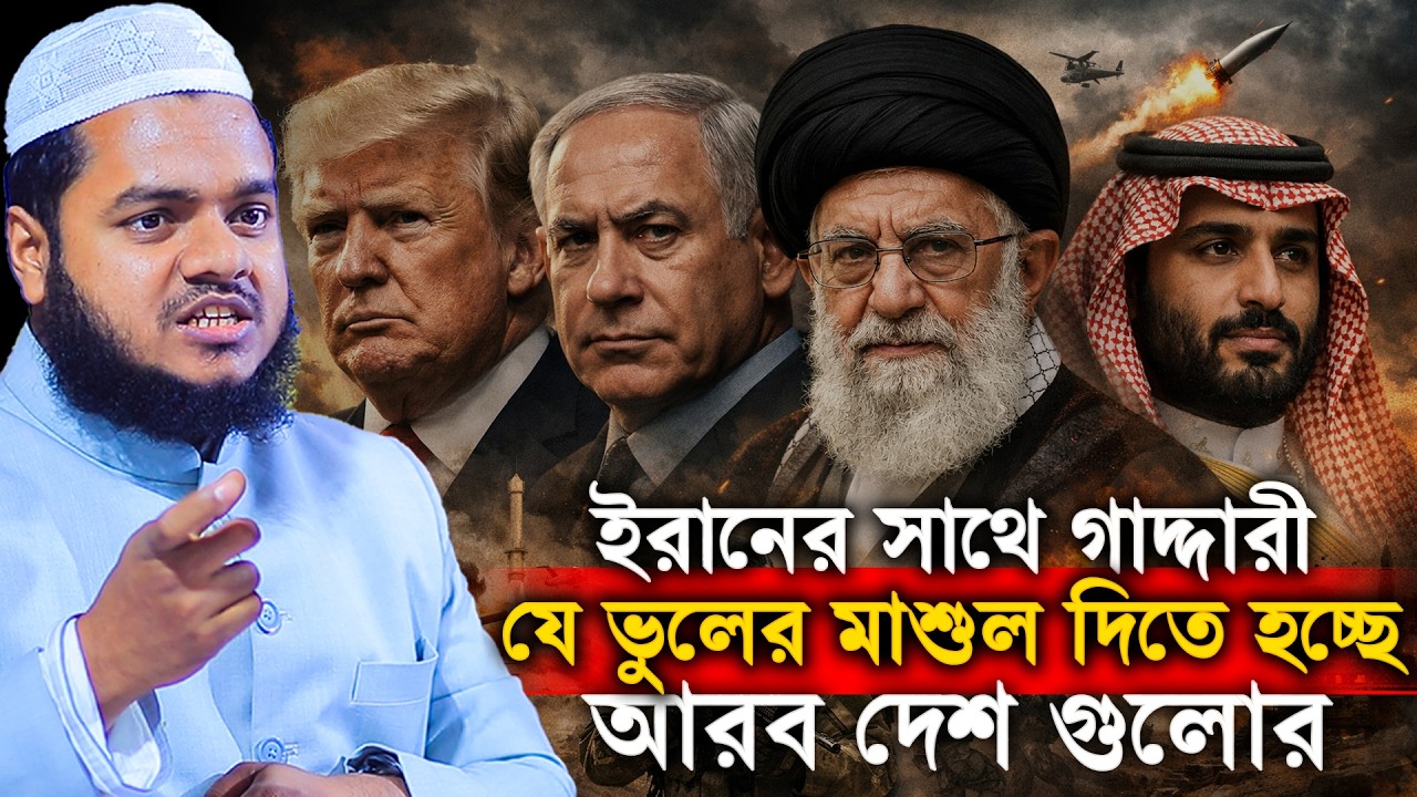 ই'রা'নের সাথে গাদ্দারী যে ভুলের মাশুল দিতে হচ্ছে আরব দেশ গুলোর│Abdullah Bin Abdur Razzak New Waz