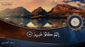 سورة الأحقاف - جودة عالية - القارئ الشيخ سعد الغامدي