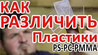 КАК ОТЛИЧИТЬ ПЛАСТИКИ