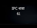 IPC SECTION 61 IN BENGALI // ধারা 61 // IPC 61