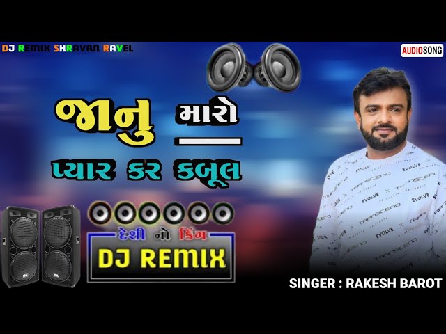 જાનુ મારો પ્રેમ કર કબુલ Rakesh Barot new trending song Dj Remix 2024 #viral  @SaregamaGujarati class=