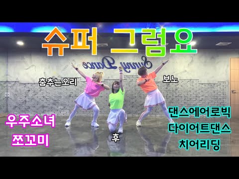 [거울모드]슈퍼 그럼요(우주소녀쪼꼬미)/댄스에어로빅/Hoo Dance창작/후쌤 보노쌤과 함께~/상큼발랄 봄이 왔어요~