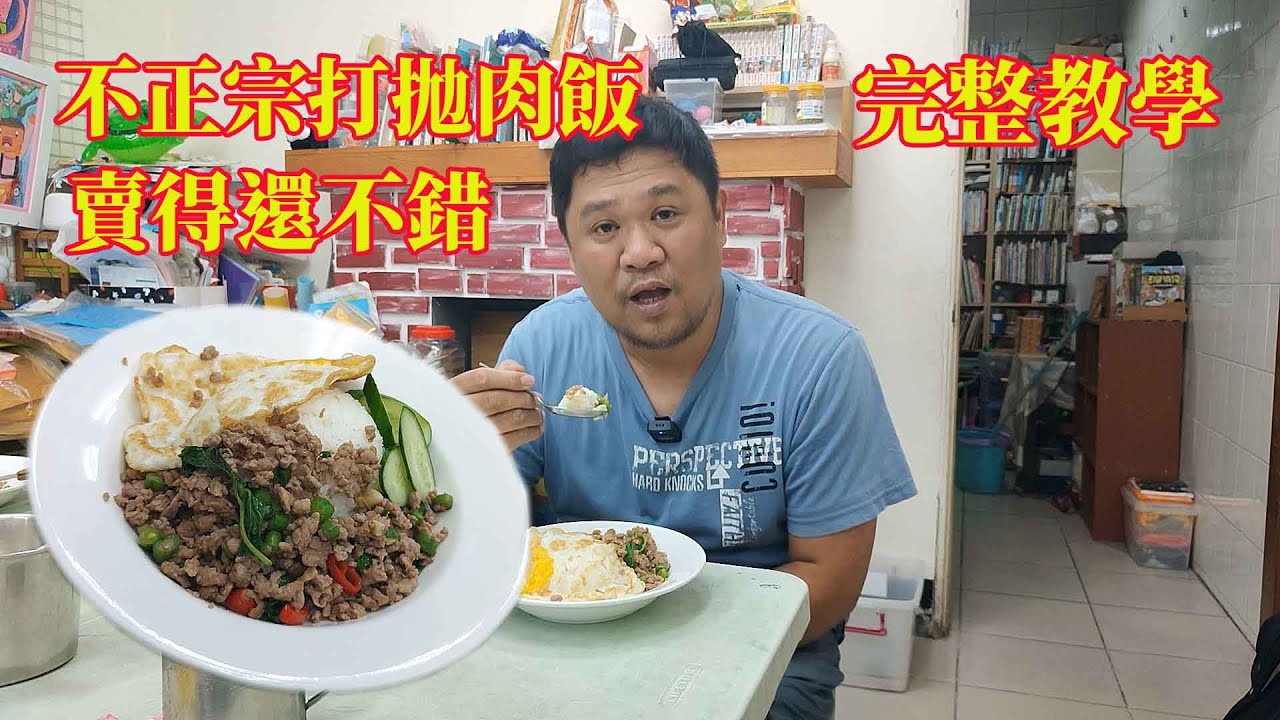 不正宗打拋肉便當 店裡賣的還不錯 完整教學