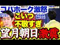 【不敬発言】望月記者が政府皇室論を”女性として”ショッキングだと自論を執拗展開…一線超えた主張に小林政調会長が痺れを切らしとんでもないことに【副首都法案/自民党/皇室典範改正/小林鷹之】