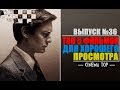 ТОП 5 фильмов для хорошего просмотра. Выпуск №36.