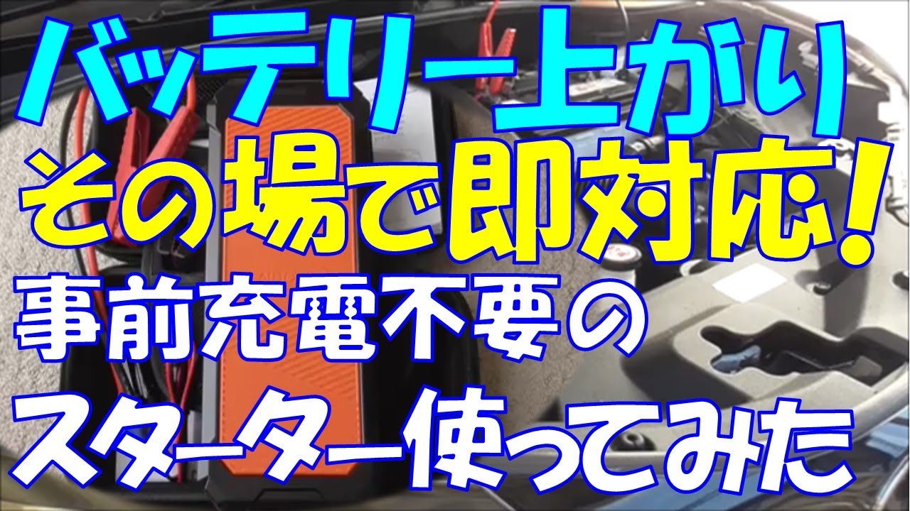 バッテリー上がり、その場で即対応(*^^)v、事前準備不要ジャンプ
