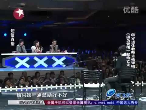 颤抖阿姨 董云蓉 因为爱情 中国达人秀