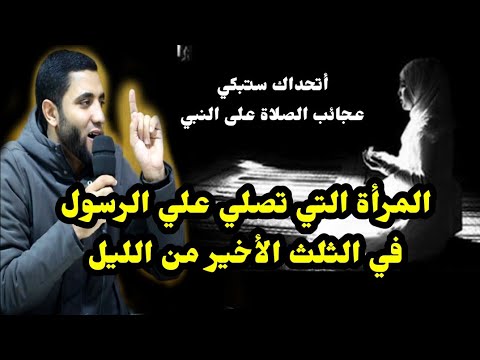 قصة عجيبة للمرأة التي تصلي على الرسول في الثلث الأخير من الليل من أعجب القصص اللي سمعتها