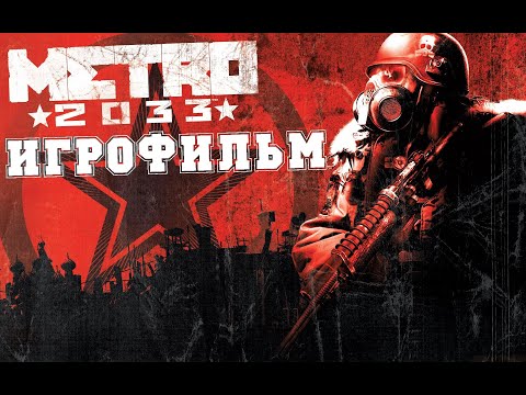 ИГРОФИЛЬМ Metro 2033 (все катсцены, на русском) прохождение без комментариев