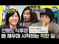 놀면뭐하니 여기 선행 한다면서 그냥 밥 먹으러 나온 사람들이 있다 유재석 김종민 이이경 MBC231230방송 놀면뭐하니 여기 선행 한다면서 그냥 밥 먹으러 나온 사람들이 있다 유재석 김종민 이이경 MBC231230방송