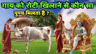 गाय को रोटी खिलाने से कौन सा पुण्य मिलता है ? जय श्री कृष्णा