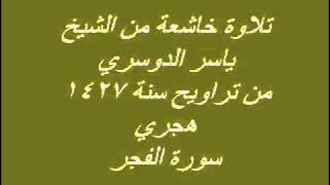 سورة الفجر التي تبكي الحجر للشيخ ياسر الدوسري mp4