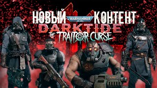 Warhammer 40,000: Darktide| Полный обзор обновлений The Traitor Curse| Новое ОРУЖИЕ и не только!