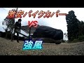 安い!CARCHETバイクカバー！ コスパ良いです！