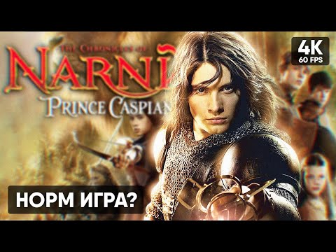 ВОЛШЕБНЫЙ ПРИНЦ #1 🅥 Хроники Нарнии Принц Каспиан Прохождение на Русском 🅥 The Chronicles of Narnia