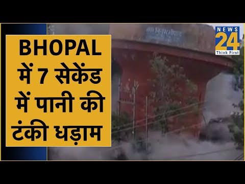 Bhopal में 7 सेकेंड में पानी की टंकी धड़ाम