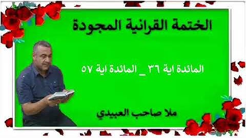 الختمة القرانية المجودة ٠سورة المائدة ٠هديتى إلى أرواح إمواتكم اخوانى واخواتى٠ملا صاحب العبيدي